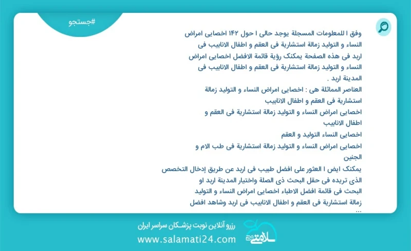 وفق ا للمعلومات المسجلة يوجد حالي ا حول141 اخصائي امراض النساء و التولید زمالة استشارية في العقم و اطفال الانابيب في اربد في هذه الصفحة يمكن...